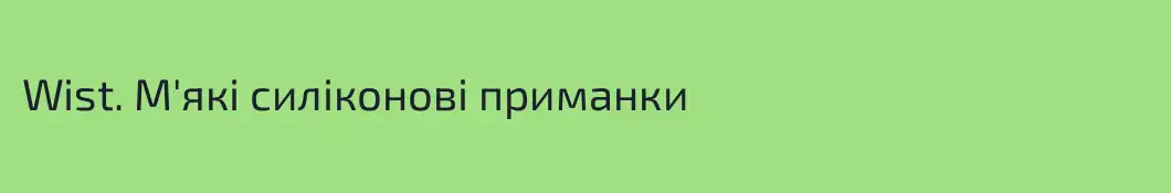 Wist. М'які силіконові приманки